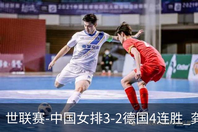 世联赛-中国女排3-2德国4连胜 龚翔宇夺赛点庄宇珊27分