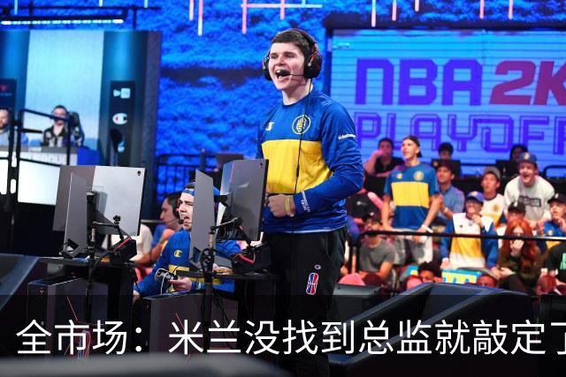 全市场：米兰没找到总监就敲定了新帅，近年足坛从未有过这种事