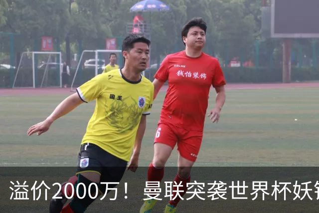 溢价2000万！曼联突袭世界杯妖锋，5000万豪赌藏巨大悬念